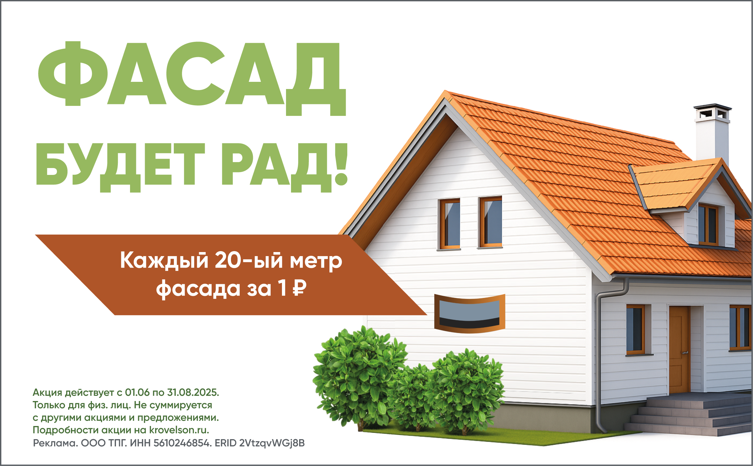 ФАСАД БУДЕТ РАД! Krovelson дарит каждый 20-ый метр фасада!
