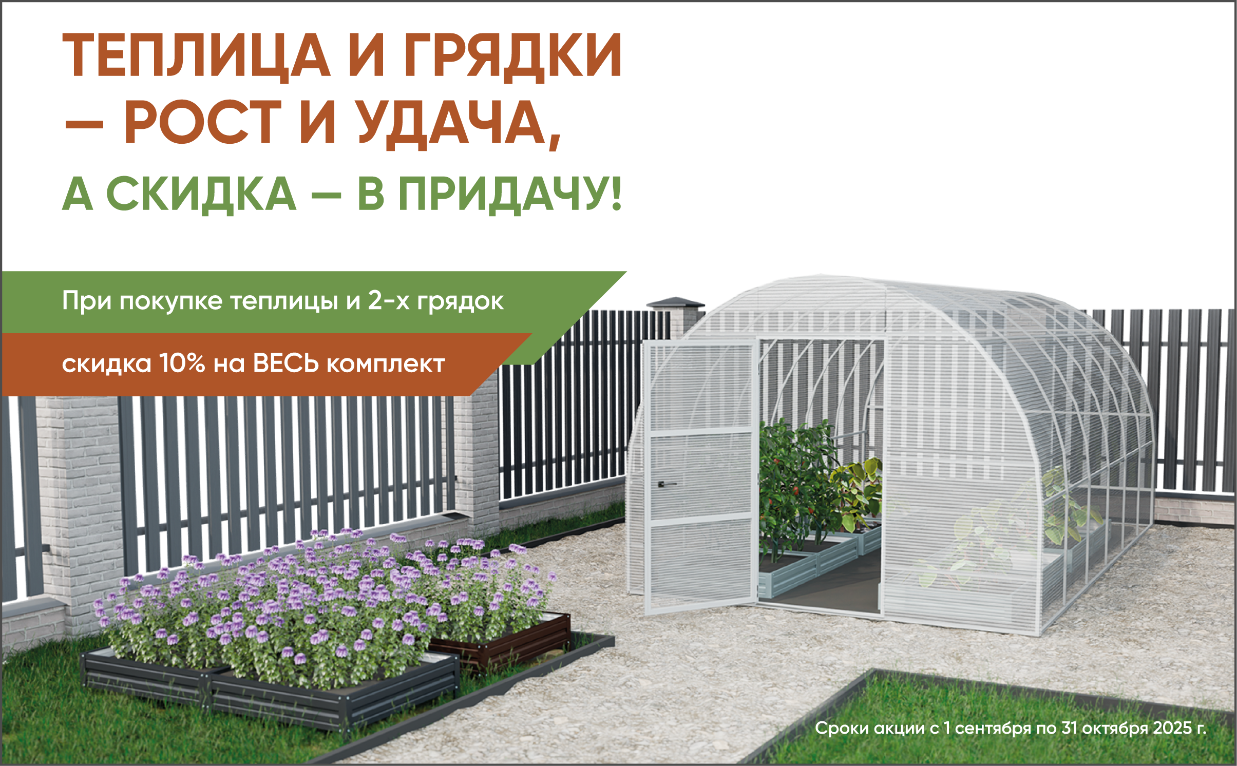 Теплица и грядки — рост и удача, а скидка — в придачу