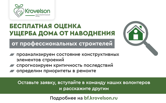 БФ Krovelson проводит бесплатную оценку ущерба домов после паводка