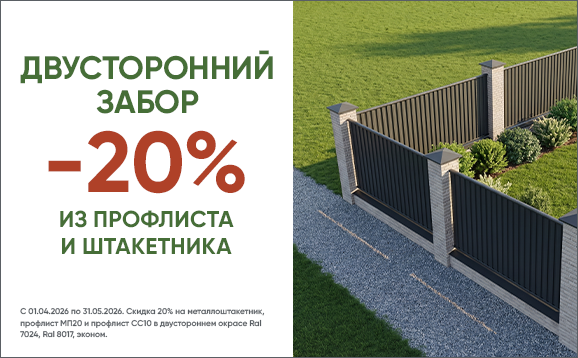 Красиво с двух сторон — минус 20% на двусторонний профлист и штакетник