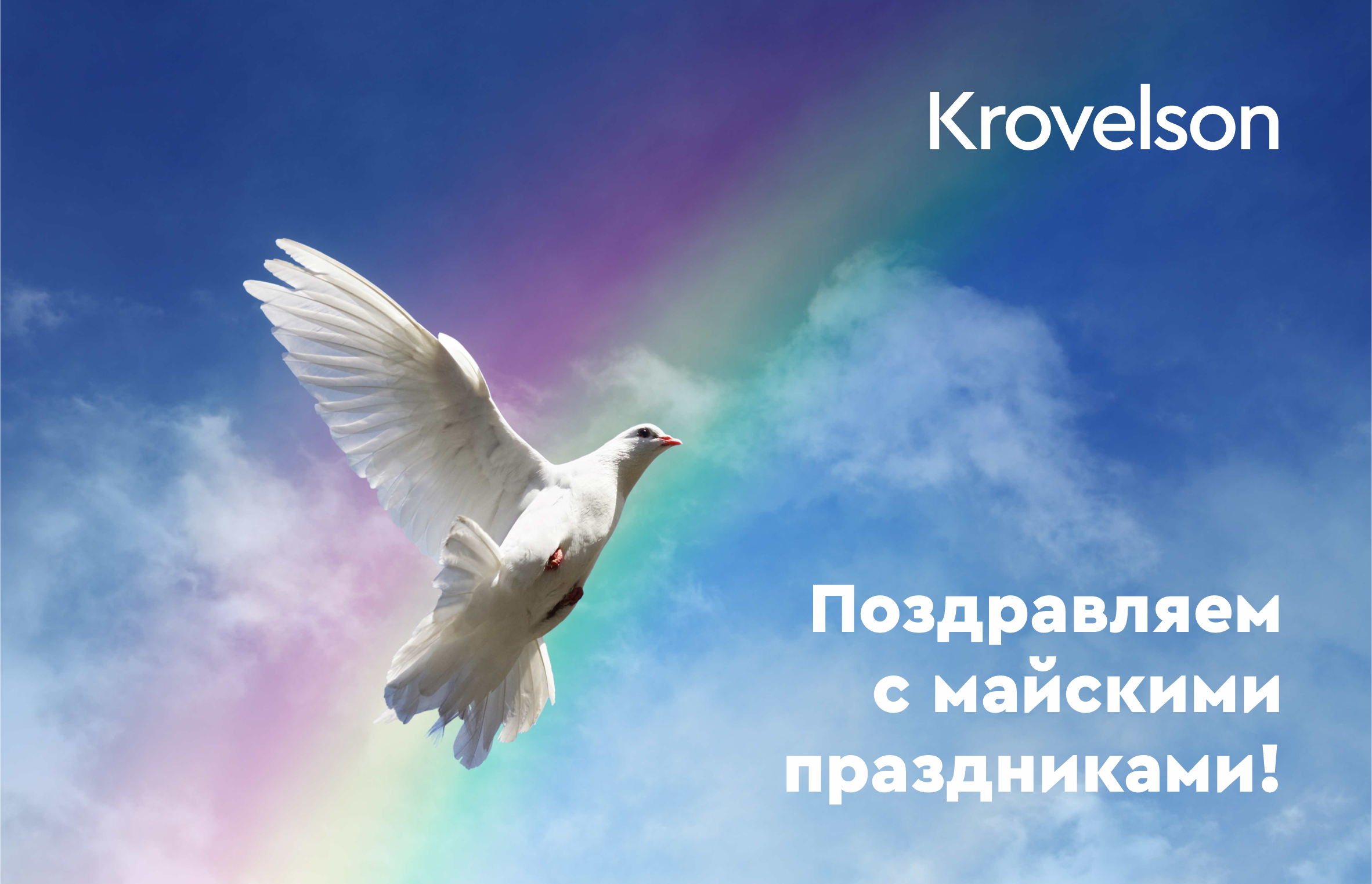Режим работы офисов компании Krovelson на предстоящие майские праздники