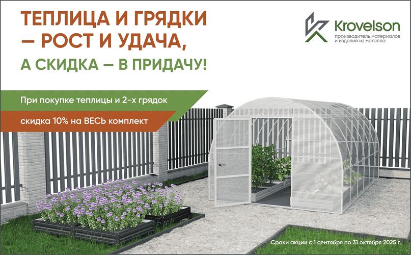 Теплица и грядки — рост и удача, а скидка — в придачу