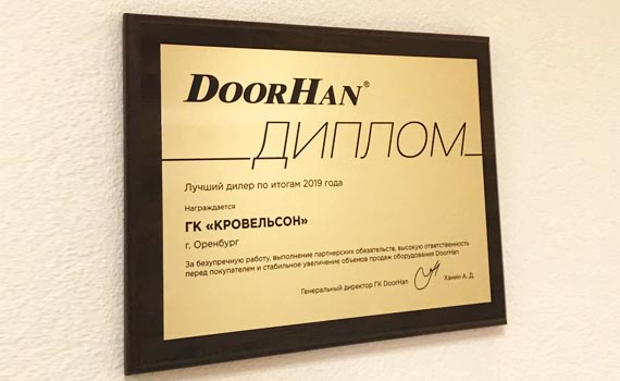 Krovelson - Лучший дилер DoorHan 2019