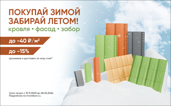 Покупай зимой, забирай летом! 15 ноября стартует зимняя акция Krovelson на кровлю, фасад и ограждения