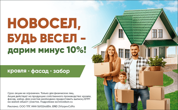 Новосел, будь весел – дарим минус 10%!