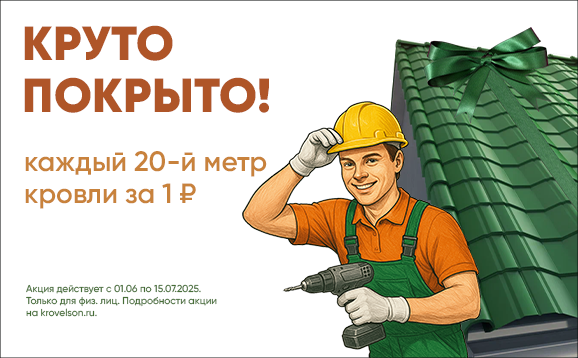 КРУТО ПОКРЫТО! Krovelson дарит кровельные метры!