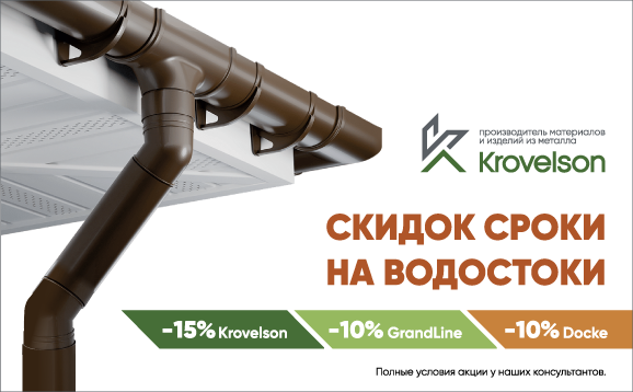 Скидки и сроки на водостоки — выгодная акция от Krovelson!