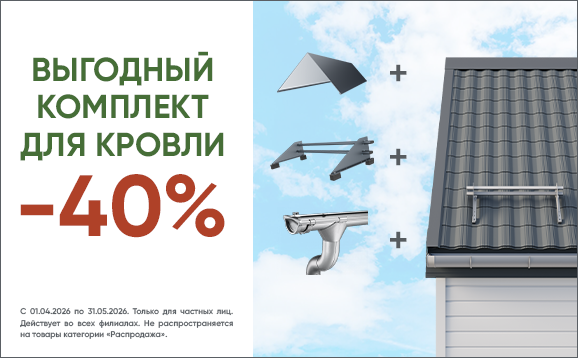 Комплект для кровли с выгодой до 40%