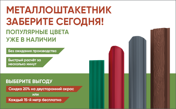 Готовые решения для забора: металлоштакетник уже в наличии