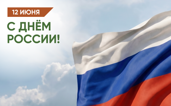 С Днём России!