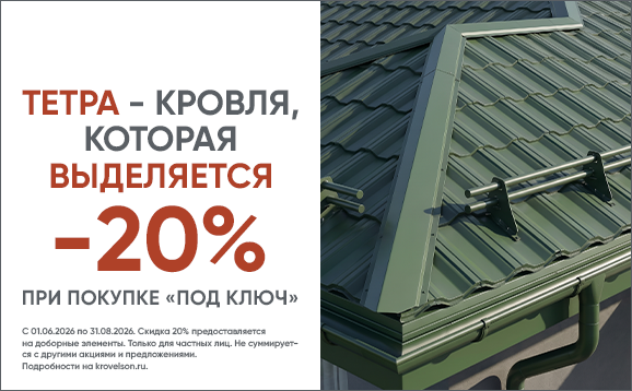 Тетра-комплект: специальные условия на металлочерепицу Тетра и комплектующие