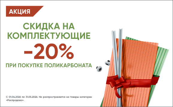 Комплектующие для поликарбоната со скидкой 20% в Krovelson