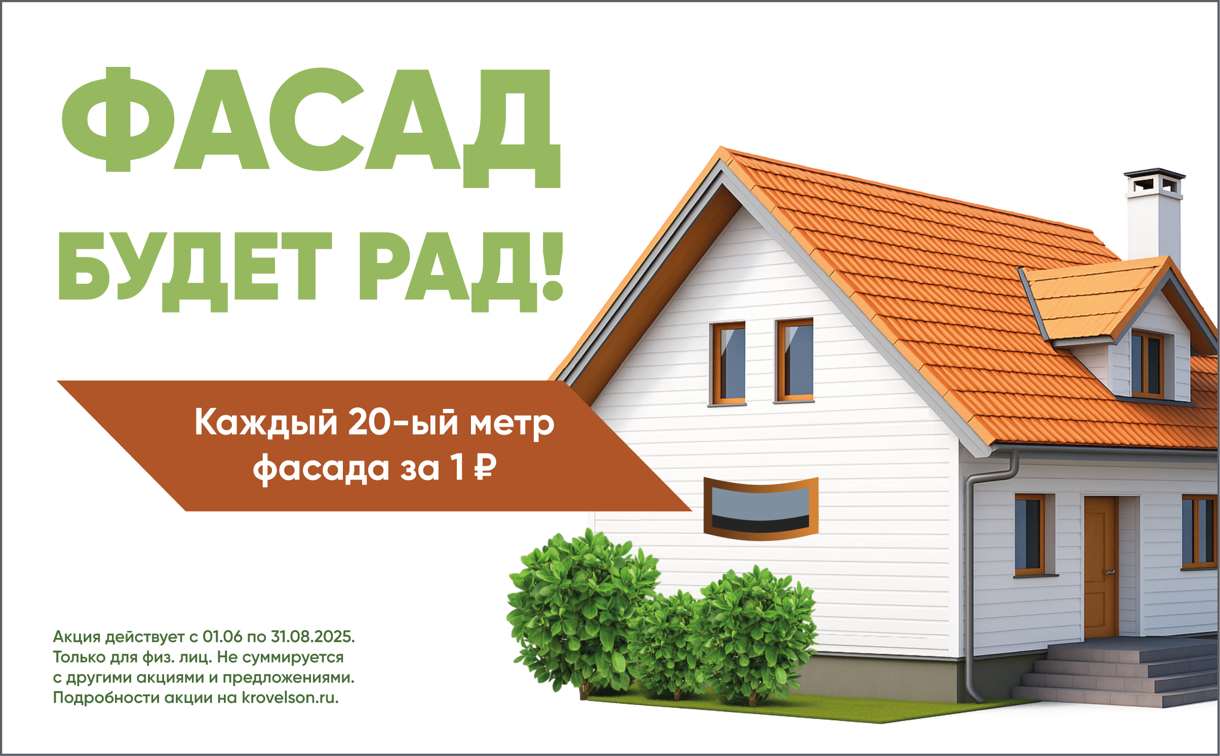 ФАСАД БУДЕТ РАД! Krovelson дарит каждый 20-ый метр фасада!