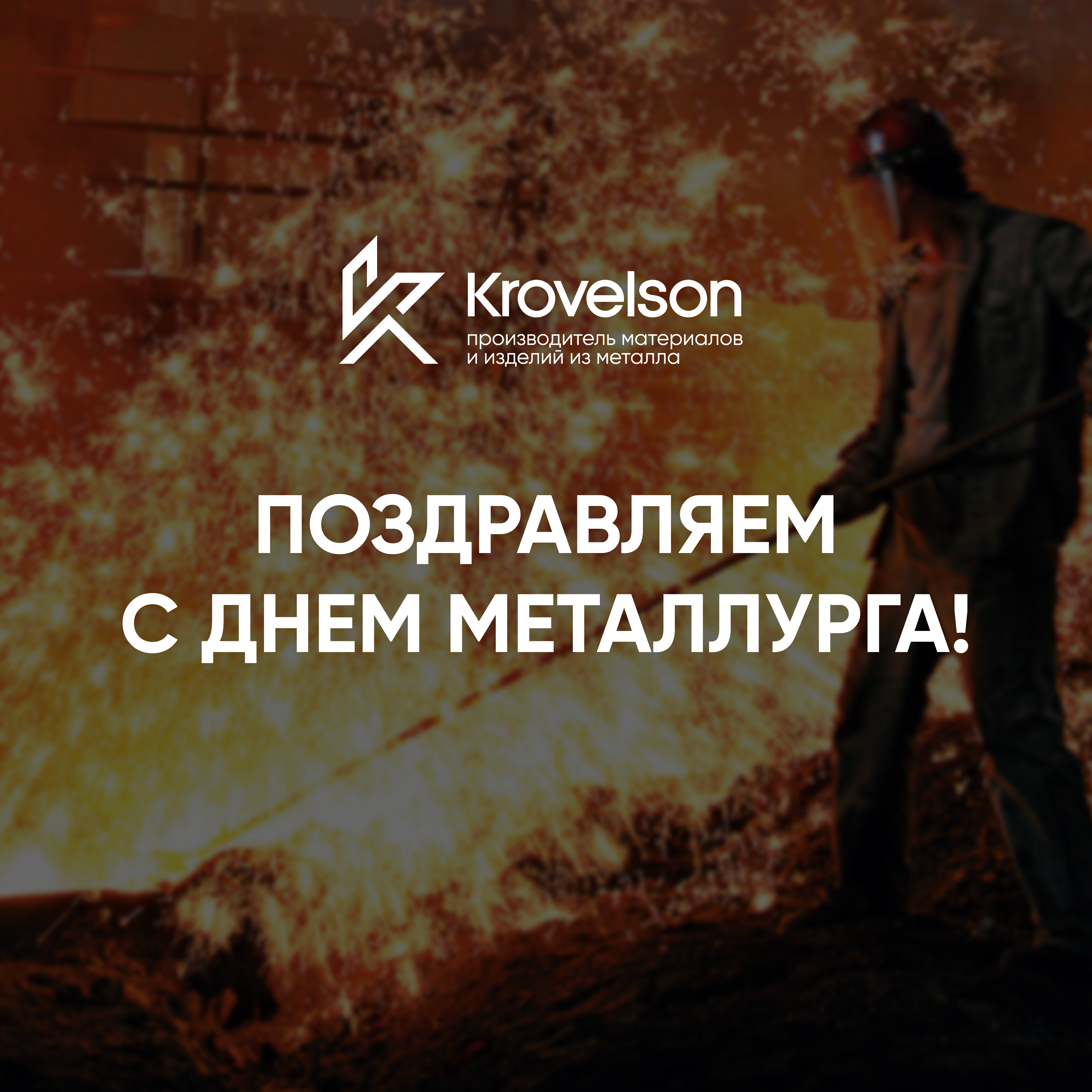 С Днём металлурга!