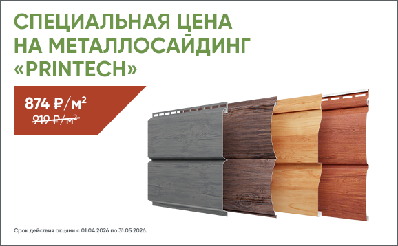 Специальная цена на металлосайдинг Принтеч
