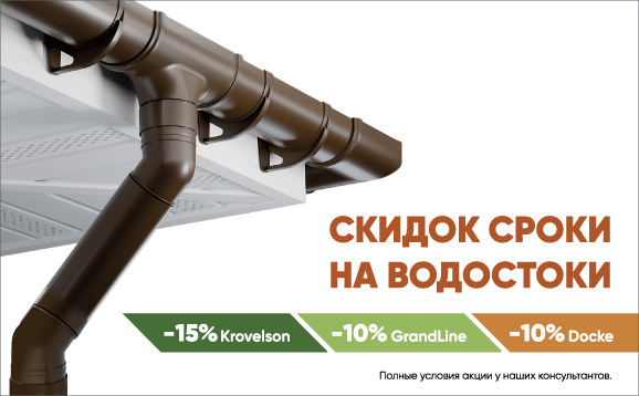 Скидок сроки на водостоки