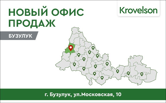 Новый офис продаж Krovelson в городе Бузулук