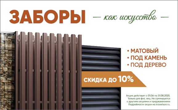 Заборы как искусство: нестандартно и со скидкой до 10%!