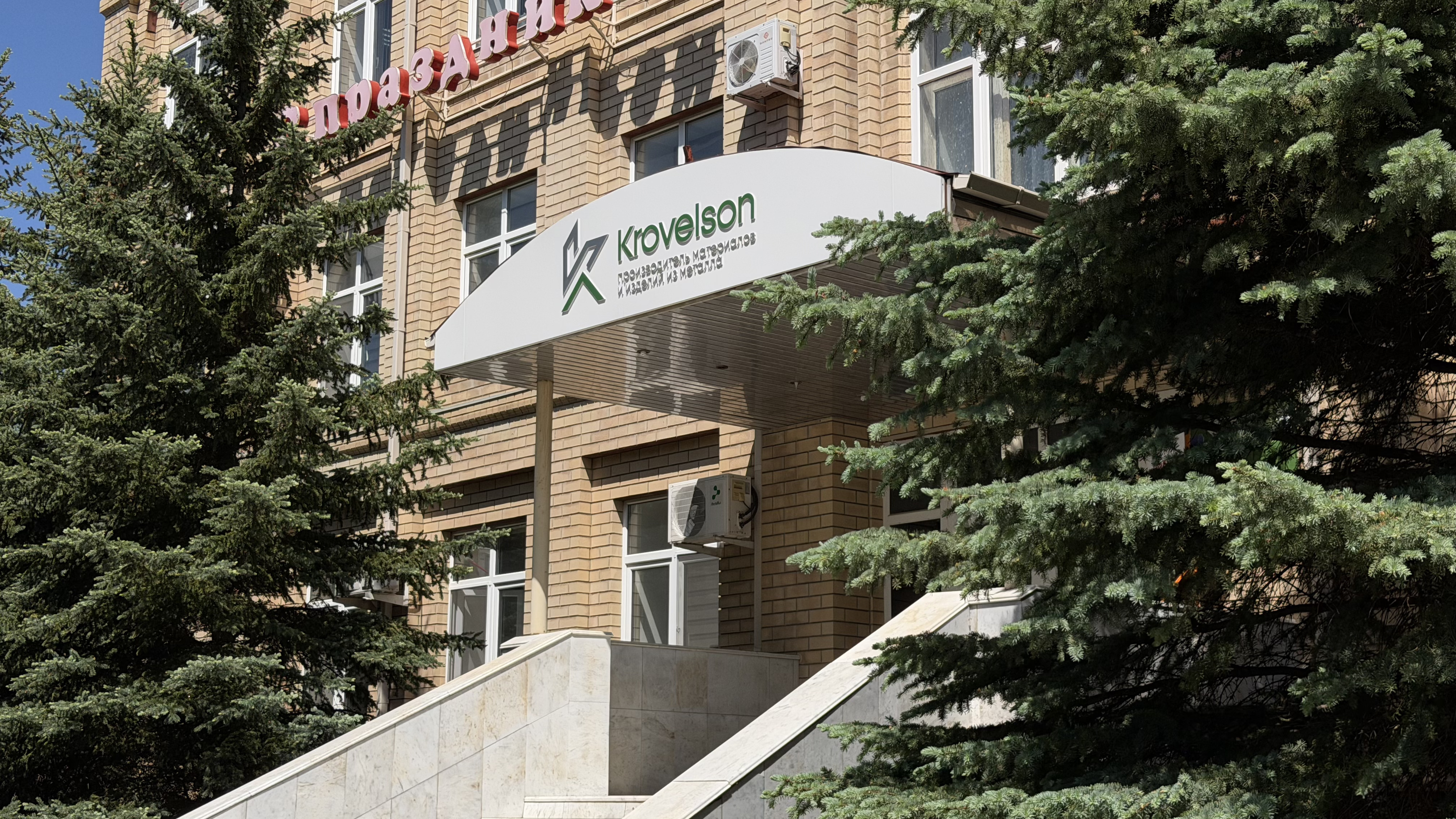 Кровельсон продлевает время работы центрального офиса на Автоматике 10/3