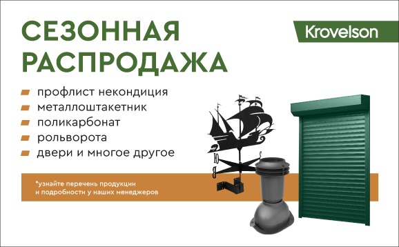 Сезонная распродажа в Krovelson - Выгодные предложения на товары из наличия.