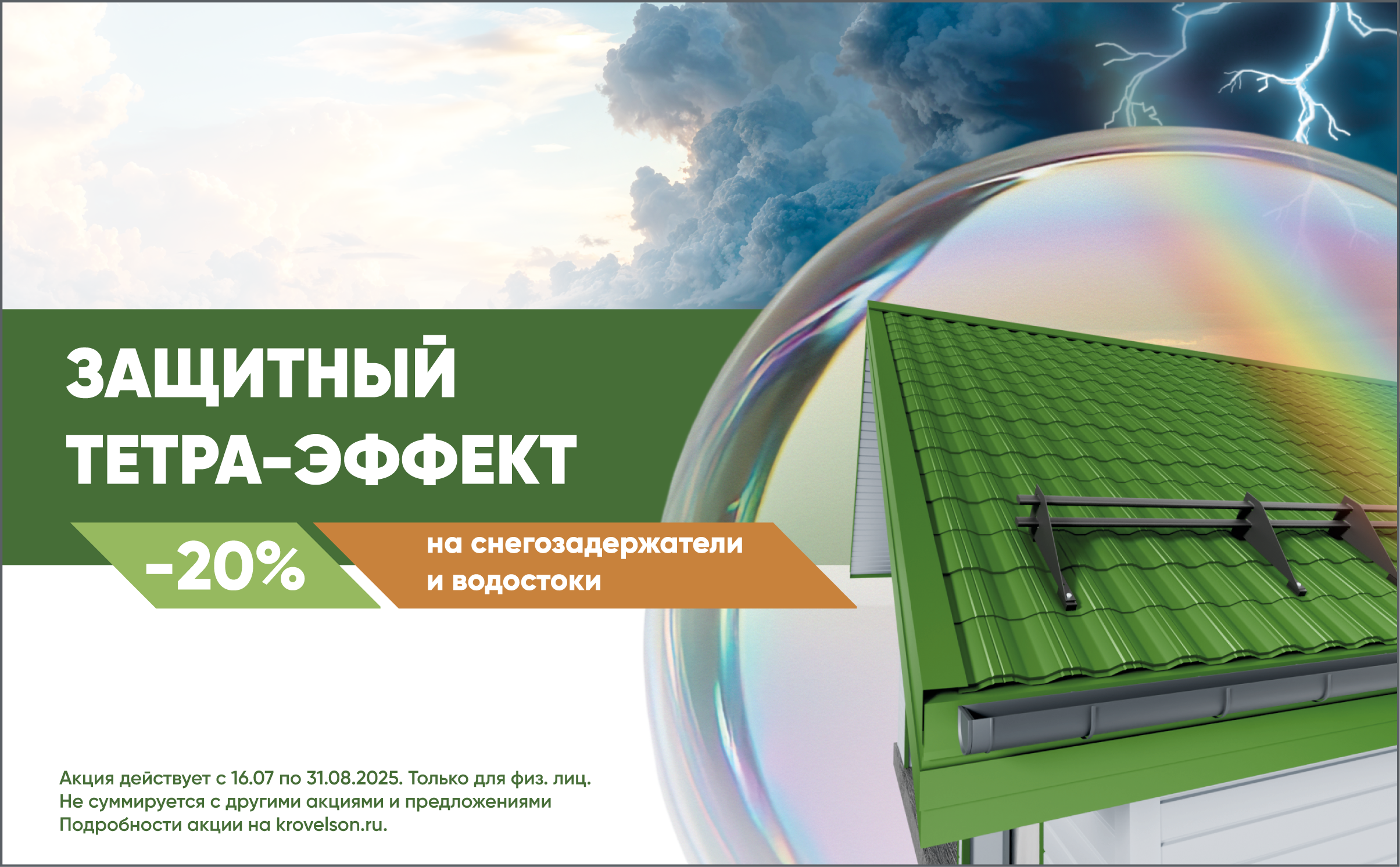 ЗАЩИТНЫЙ ТЕТРА-ЭФФЕКТ: 20% скидка на водостоки и снегозадержатели Krovelson