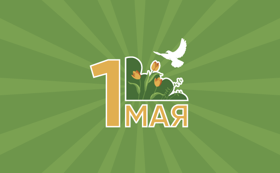 Режим работы офисов компании Krovelson на  майские праздники