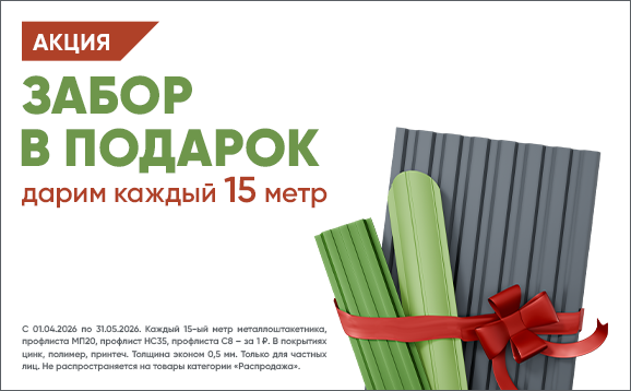 Каждый 15-й метр забора — в подарок: акция на популярные виды профлиста и металлоштакетника в Krovelson