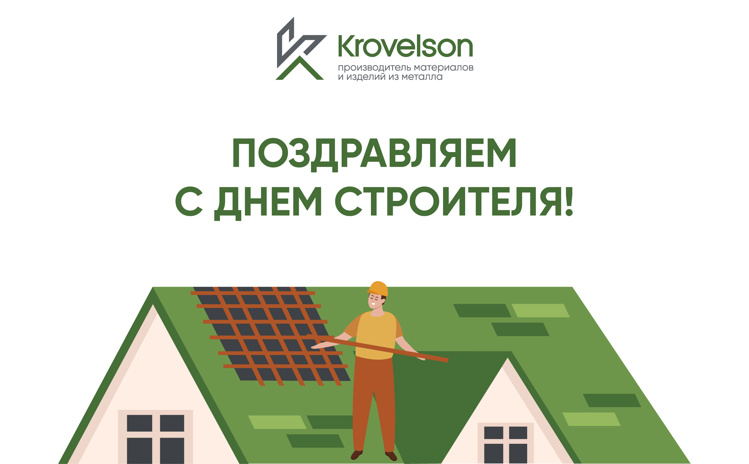 День строителя_578х358.png