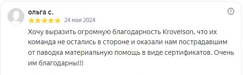 Отзыв_1_помощь пострадавшим от паводка — копия.jpg