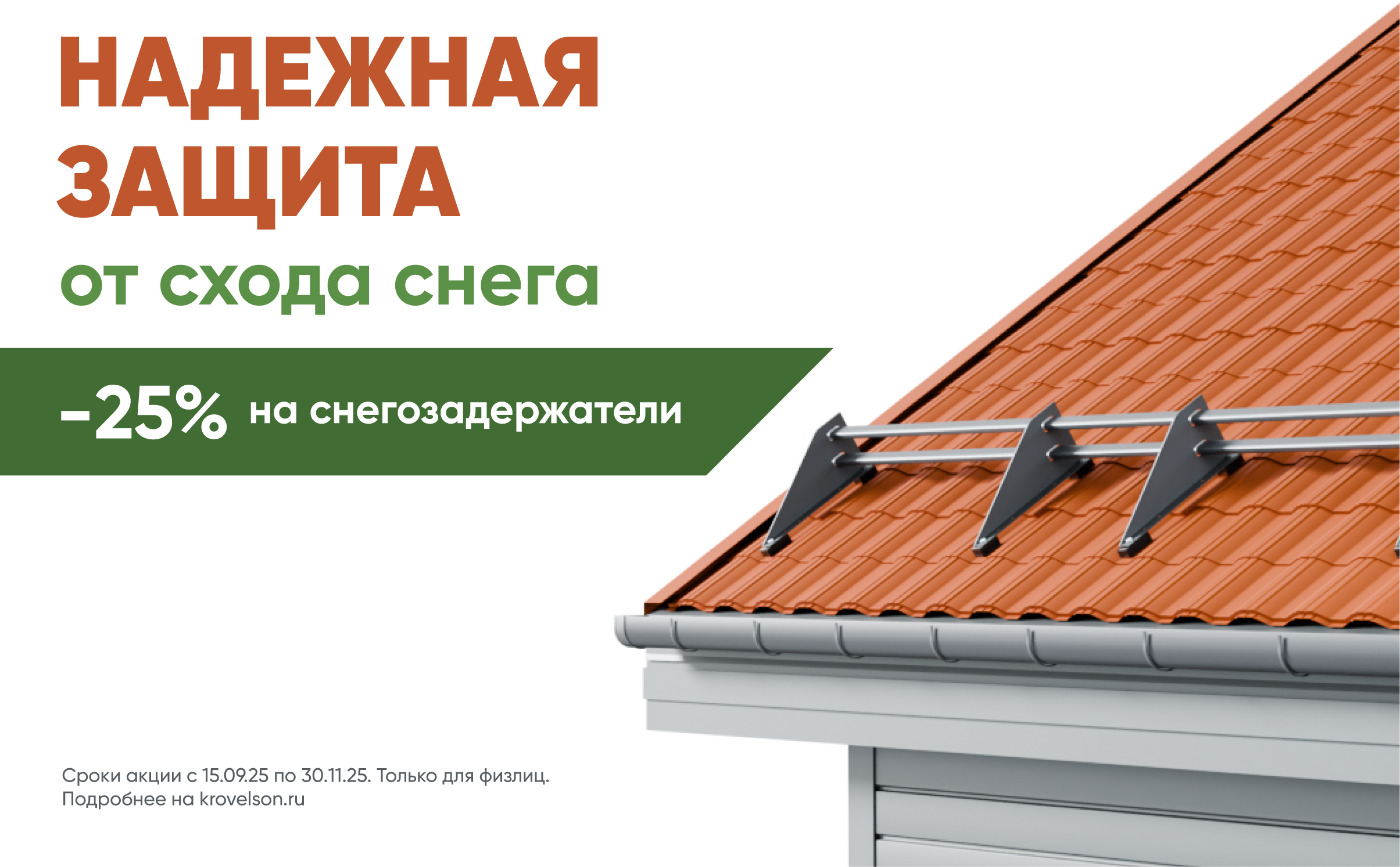 Баннер_Без лого_Снегозадержатель_578х358.png