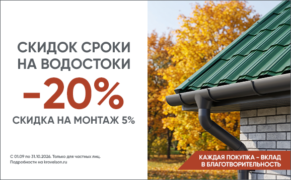 Баннер_без-лого_Водосток_578х358 (1).png Баннер_без-лого_Водосток_578х358 (1).png