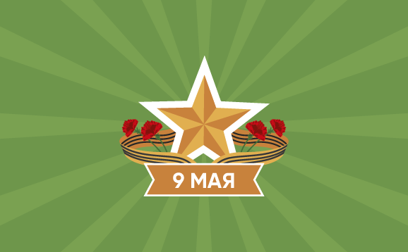 9мая_Баннер_Без-лого_578х358.png 9мая_Баннер_Без-лого_578х358.png