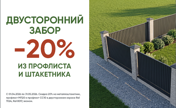 Красиво с двух сторон — минус 20% на двусторонний профлист и штакетник