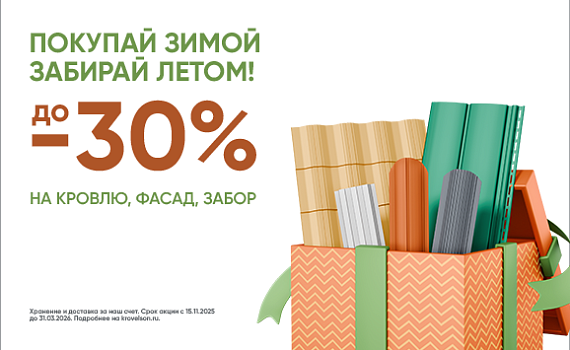 Покупай зимой, забирай летом! 15 ноября стартует зимняя акция Krovelson на кровлю, фасад и ограждения