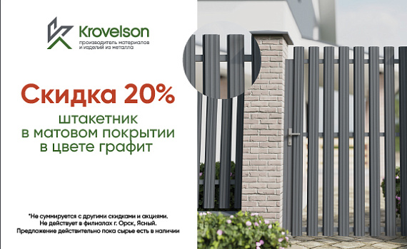Текстурированный металлический штакетник 7024 — со скидкой 20%