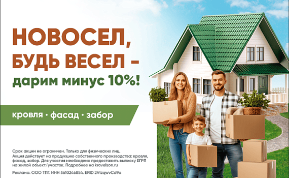 Новосел, будь весел – дарим минус 10%!
