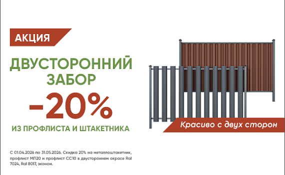 Красиво с двух сторон — минус 20% на двусторонний профлист и штакетник