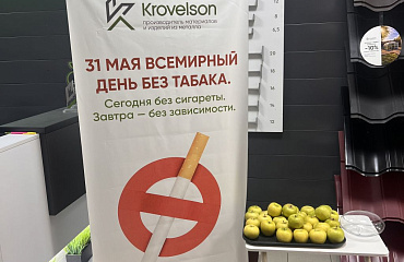 День отказа от курения в нашей компании