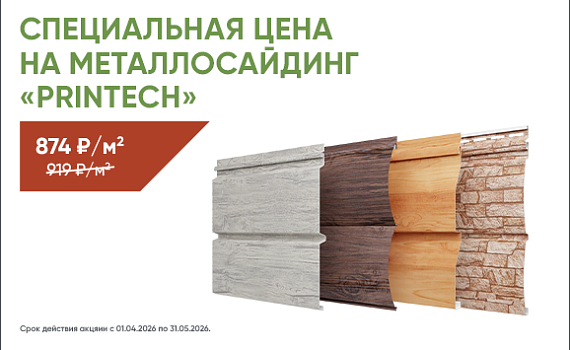 Специальная цена на металлосайдинг Принтеч