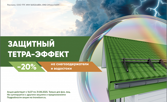 ЗАЩИТНЫЙ ТЕТРА-ЭФФЕКТ: 20% скидка на водостоки и снегозадержатели Krovelson