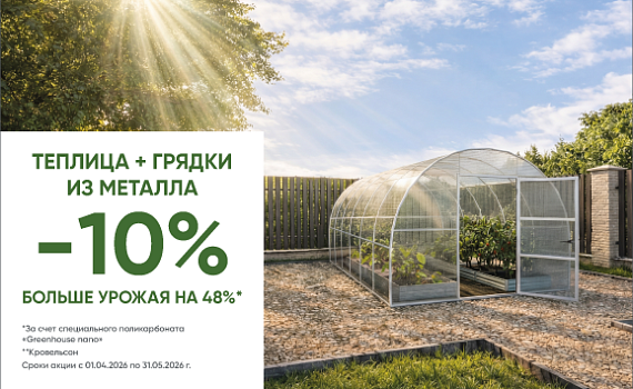 Готовьтесь к сезону с выгодой: акция